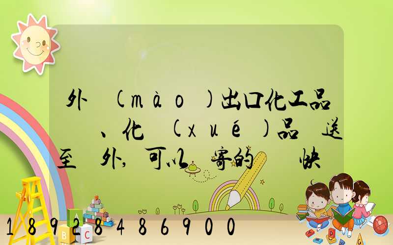 外貿(mào)出口化工品、化學(xué)品遞送至國外,可以郵寄的國際快遞公司